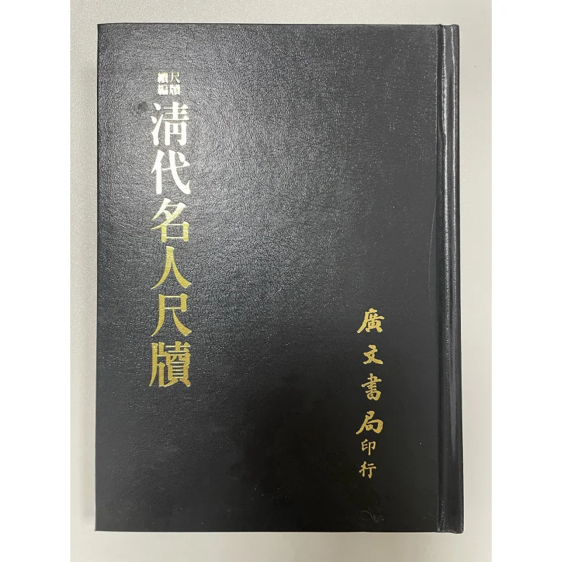 

Письма из знаменитых фигурок династии Цин в твердом переплете, созданные Qin Shishanren Guangwen Office 9789865404598 Книга