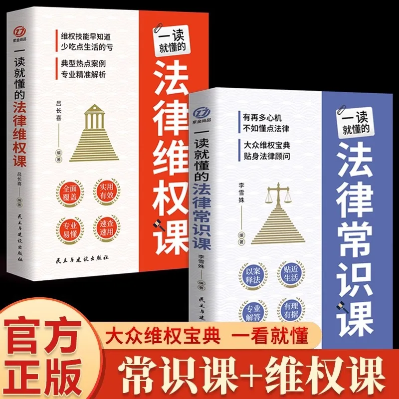 

Legal Rights Protection Course+General Knowledge Course Legal Encyclopedia That You Can Understand in One Read