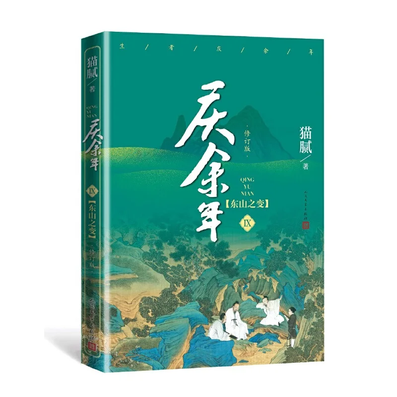 New Joy of Life Qing Yu Nian oficial Novel Volume 9 de Mao Ni Ancient Chinese Fantasy Martial Arts Fiction Book