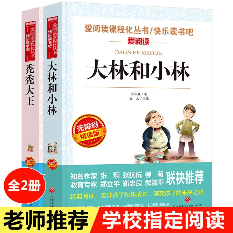 Da Lin and Xiao Lin & The Bald King by Zhang Tianyi | Essential Extracurricular Reading for Elementary Students