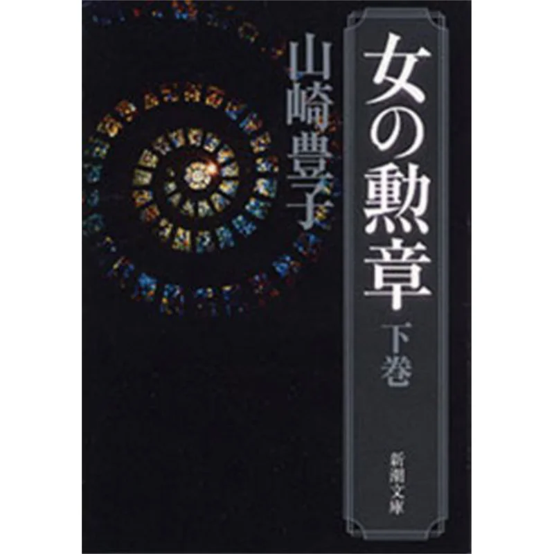 

Орден женщин Toyoko Yamazaki New Trend Society 9784101104393 Книга