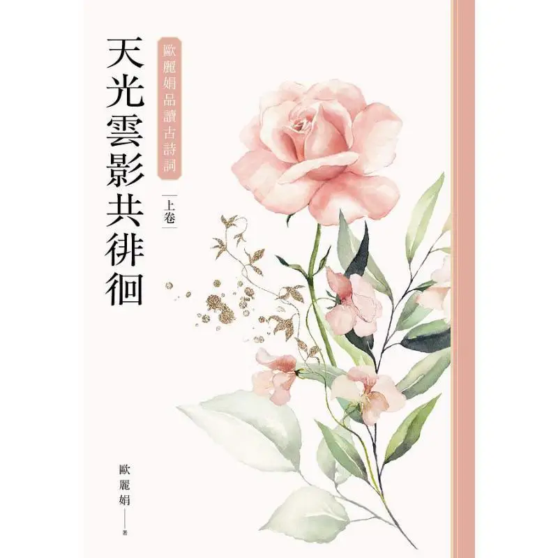 Sky Light And Cloud Shadows Wandering Together Ou Lijuans Appreciation Of Ancient Poetry Part 1 Ou Lijuan Lianjing 9789570861402