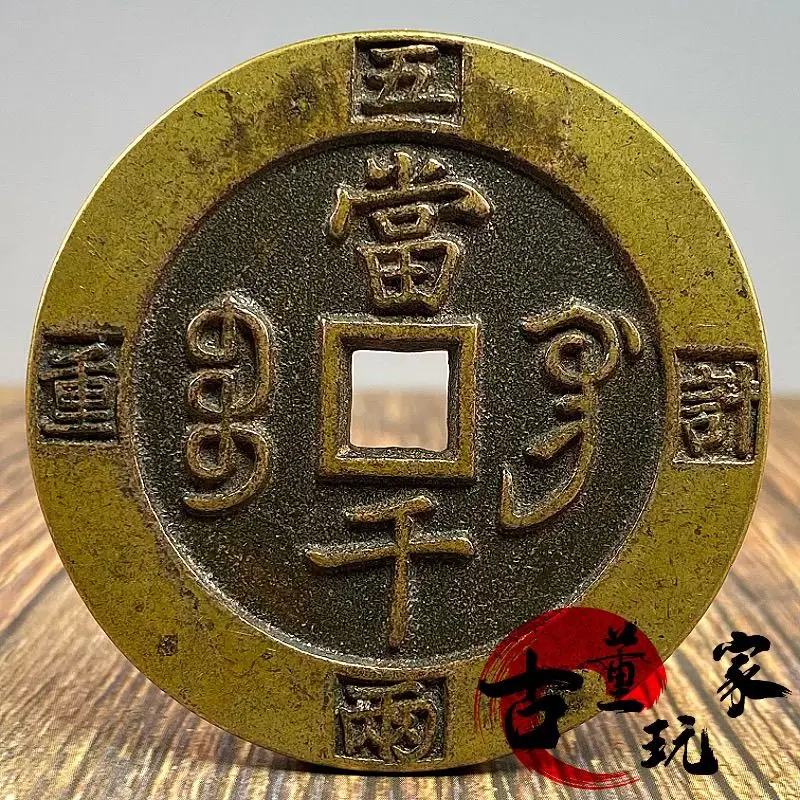 Old patina  Xianfeng Yuanbao back pawn, weighing over a thousand liang ancient coin carved mother-of-the-mother coin antique