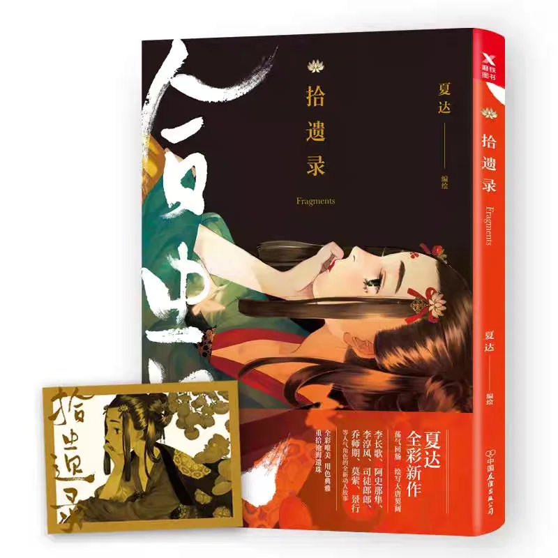 Nouveau livre de Collection d'art de Shi Yi Lu Xia Daxin, grande Perspective historique, peinture esthétique, cadeau de bande dessinée de la dynastie Tang de chine