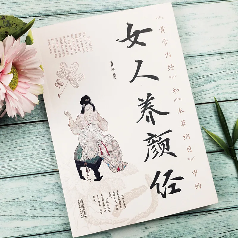 The Yellow Emperor's Inner Canon and The Compendium of Materia Medica's Women's Beauty Sutra, Women's Health Preservation