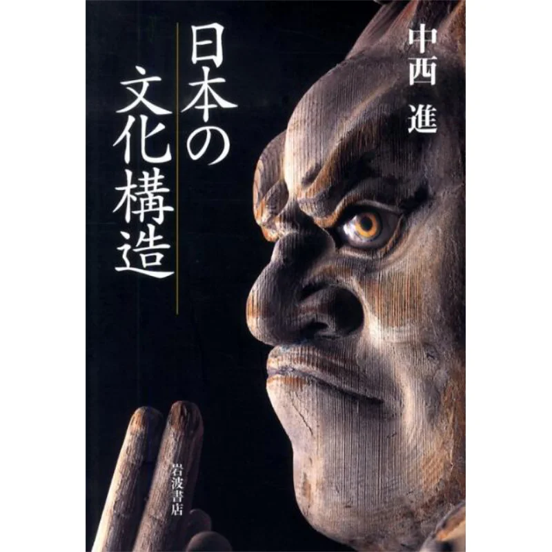 Cultural Structure Of Japan Susumu Nakanishi Iwanami Shoten 9784000242691 Book