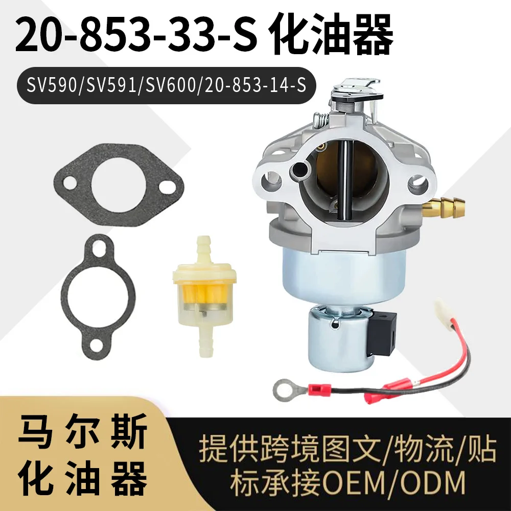 kohler-20-853-33-s-キャブレター-sv590-sv591-sv600-エンジン用、20-853-14-s-の代替品