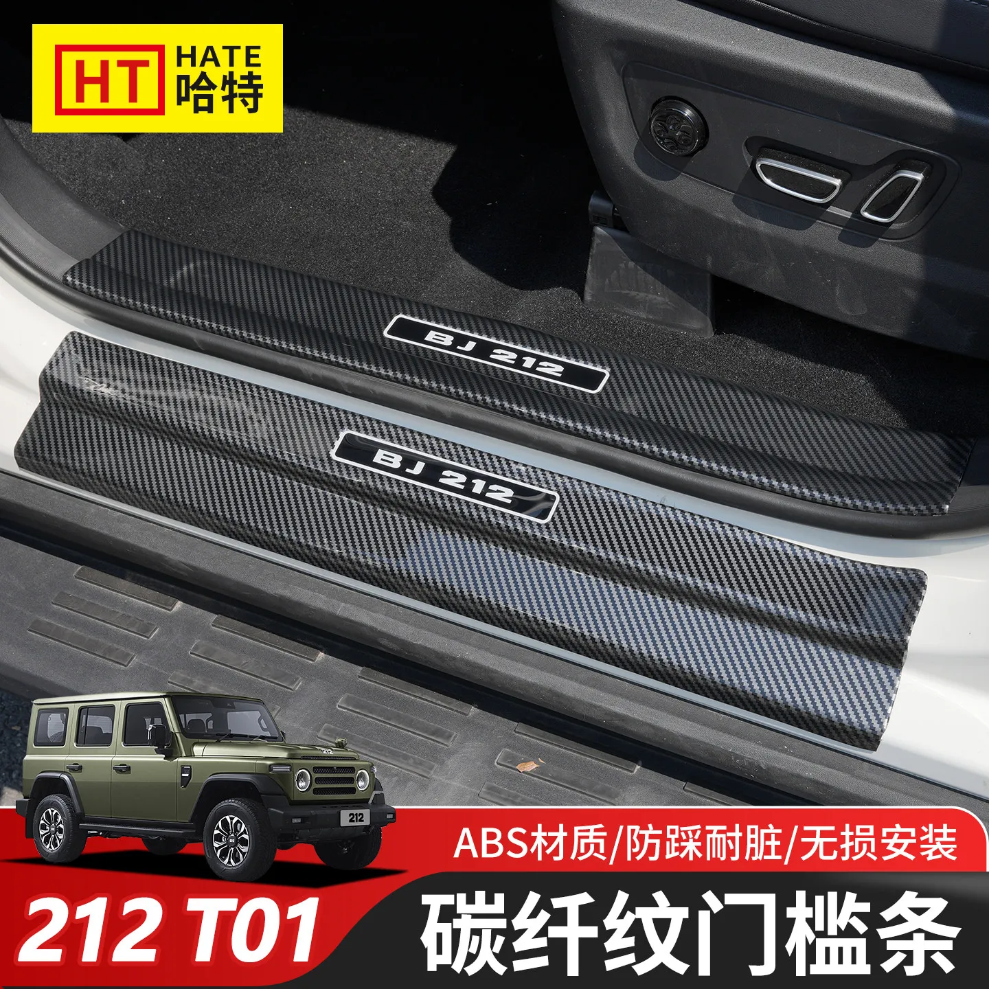 

For Beijing 212 T01 2024-26 ABS Carbon Fiber Door Pedal Threshold Strip