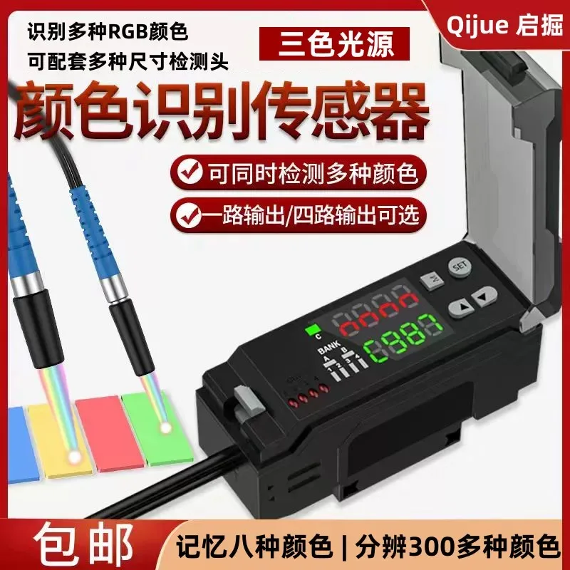 RGB Color Recognition Sensor Fiber Amplifier QJ-V48 Color Code Recognition Deviation Correction Positioning 4 Outputs
