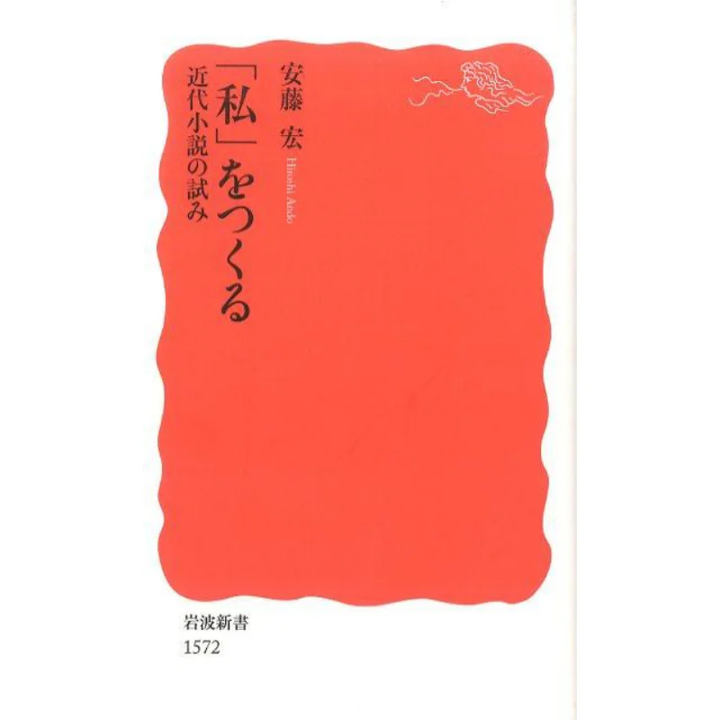 

Create I An Attempt At Modern Novels Hiroshi Ando Iwanami Shoten 9784004315728 Book