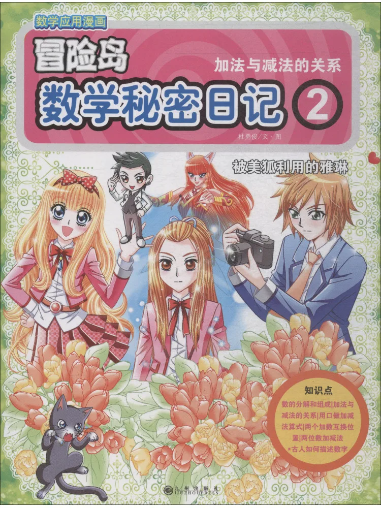 

Книга-Winshare Mathematics Secret Diary 2. Отношения между слоем и вычитанием.