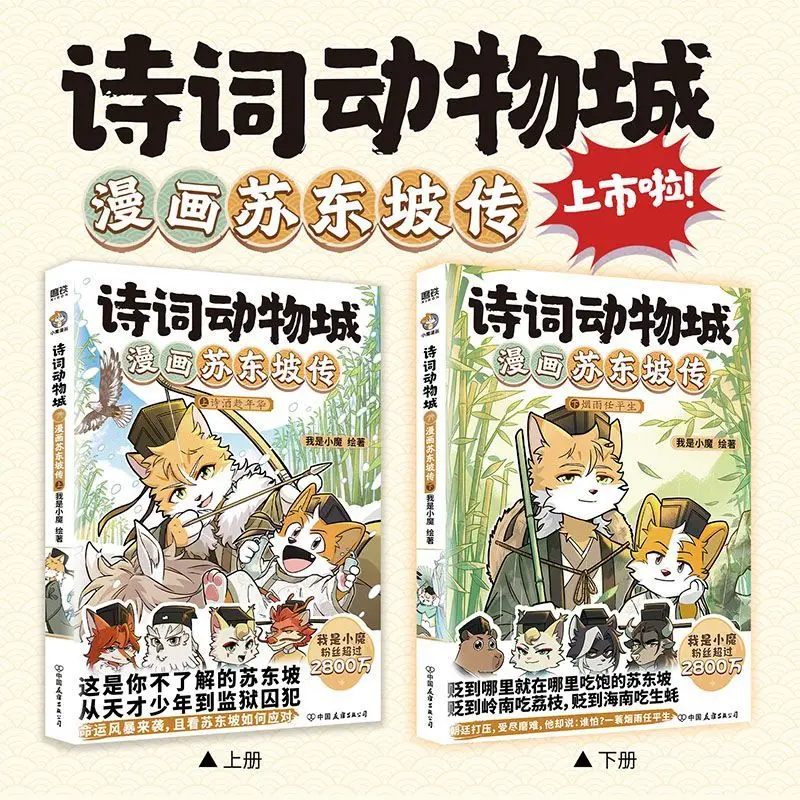 Poésie Zootopia : La biographie de Su Dongpo (2 volumes) Bande dessinée La vie et les histoires du poète chinois ancien Su Dongpo