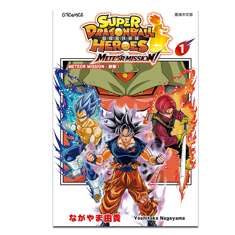 Super Dragon Ball Heroes METEOR MISSION 01 Yuki Nagayama Comunicación Cultural 9789888723744 Libro