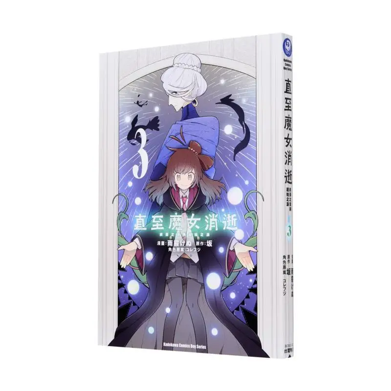 

До ведьм, исчезновения — окончательные слова и начальные слезы 03, прийти, прийти на Хватива, Тайвань, 9786264157339 Книга