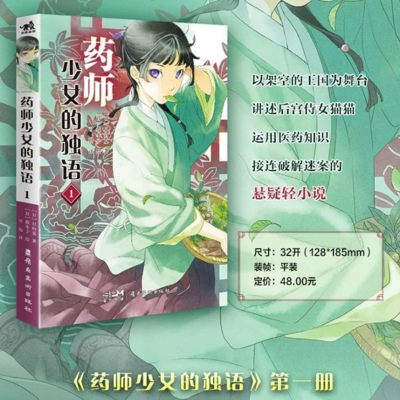The Apothecary Diaries Novel Book Vol.1 Chinese Version Popular Animated Original Suspense Light Novel