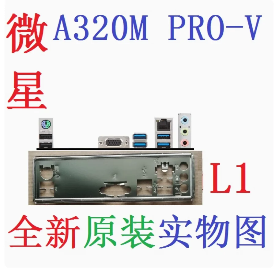 Задняя пластина экрана ввода-вывода, задняя пластина, задняя панель, кронштейн из нержавеющей стали Blende для MSI A320M PRO-V