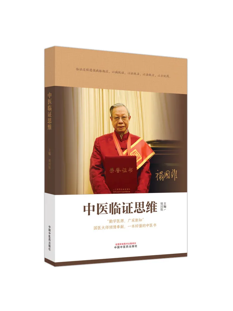 

Книга-Winshare Традиционная китайская медицина Клиническое мышление