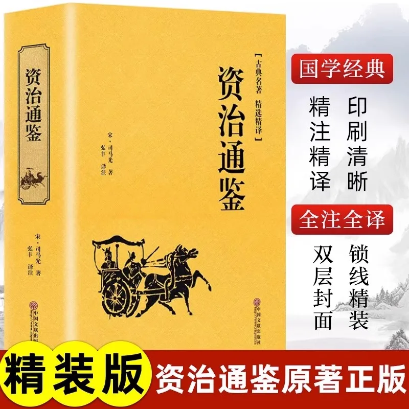 Classical Literature, Comprehensive Mirror for Aid in Government, Twenty Four Histories