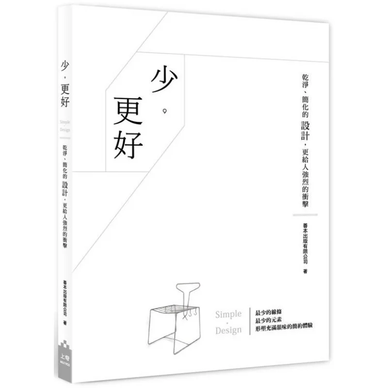 Less Better  A Clean And Simplified Design Gives A Stronger Impression Shanben Publishing Co LTD 9789865004064