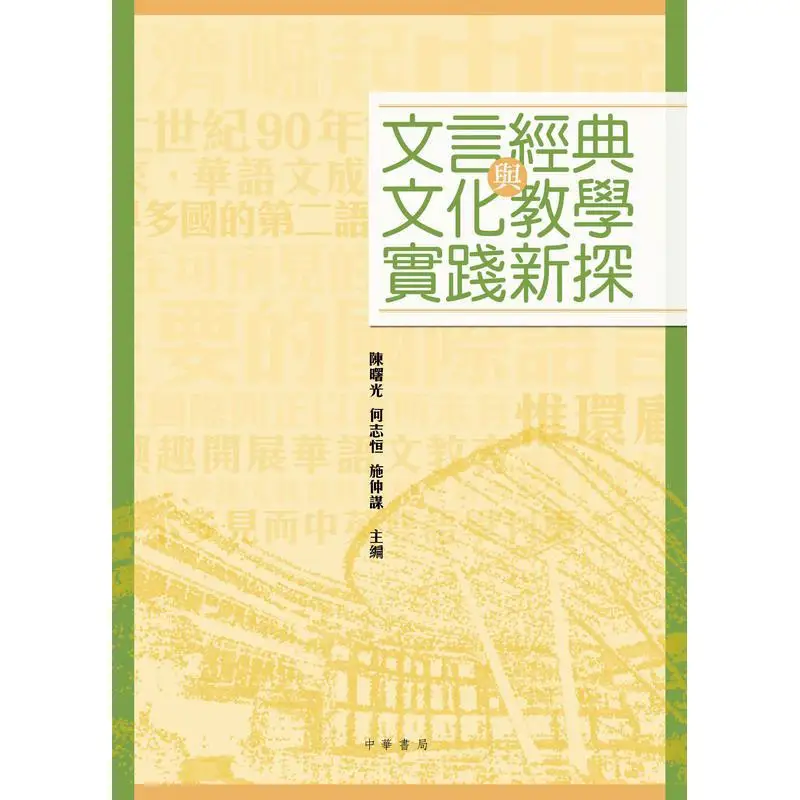 New Exploration Of Classical Chinese Classics And Cultural Teaching Practice 9789888809813