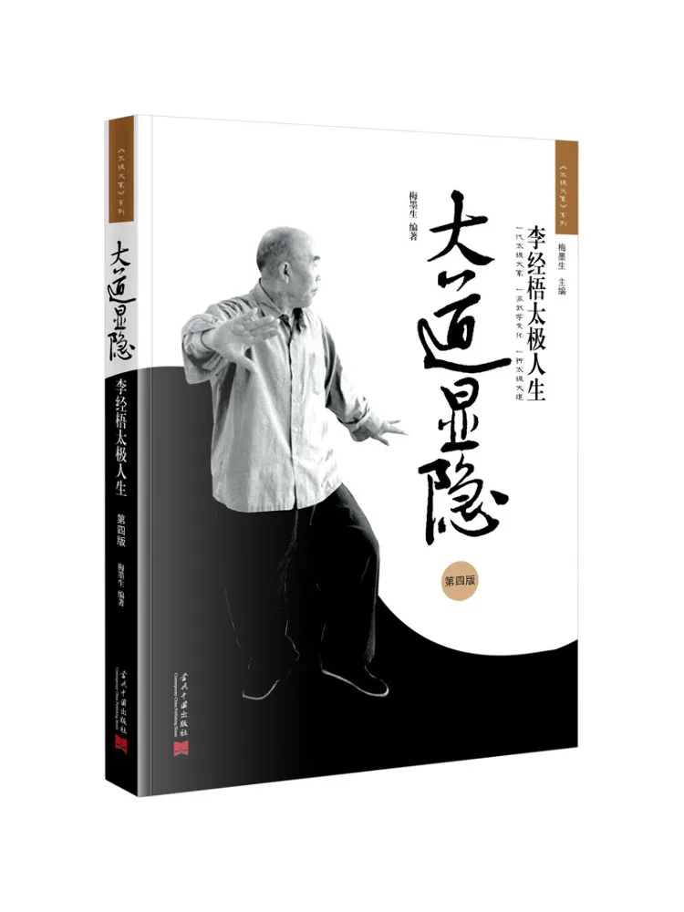 Book-Winshare The Secrets Of the Tao Li Jingwu's Tai Chi Life Fourth Edition