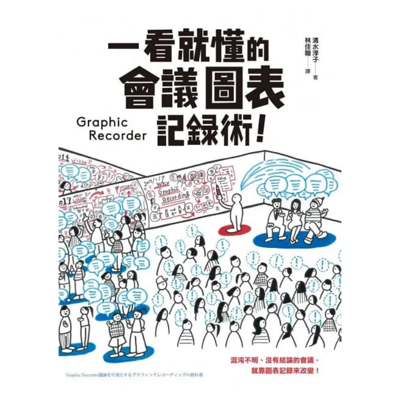 A Meeting Chart Recording Technique That You Can Understand At A Glance Junko Shimizu Fengshufang 9789863773665 Book