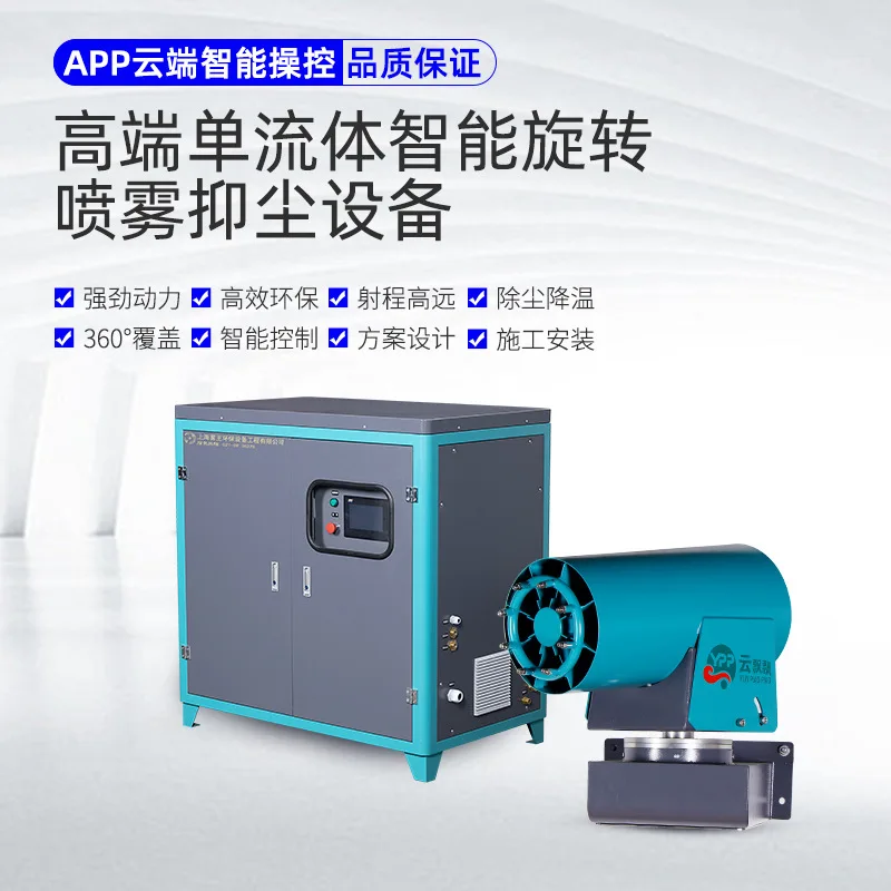 Automatic dust removal remote mist shooter single fluid rotary spray dust suppression