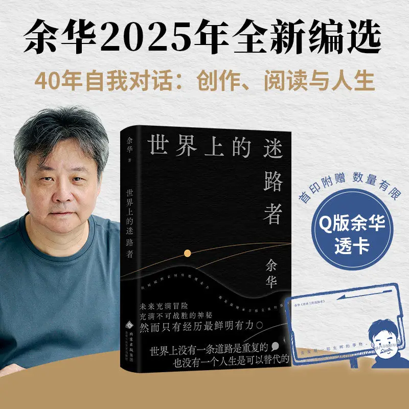 

Yu Hua 2025 New Book Lost People in The World Reading Book Yu Hua’s 40-year Self-dialogue: Creation, Reading and Life