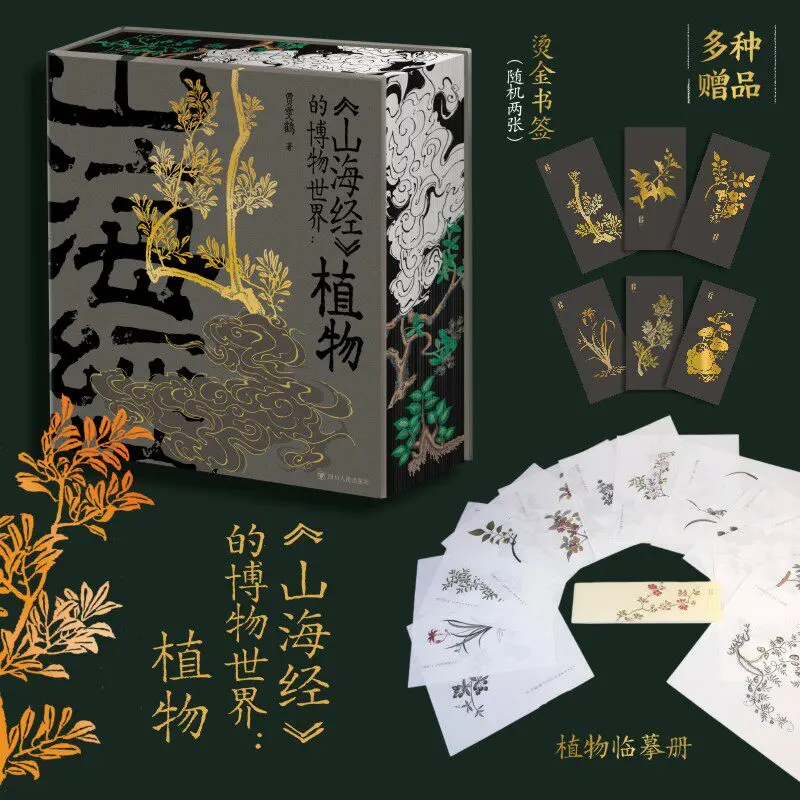 The Natural World of The Classic of Mountains and Seas: Plants Detailed Explanation of Ancient Chinese Plants with Illustrations