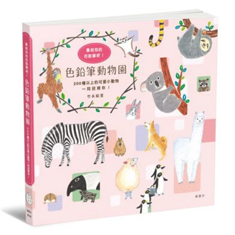 

Цветной карандаш Zoo Eri Takenaga Fengshufang 9789863771661 Книга