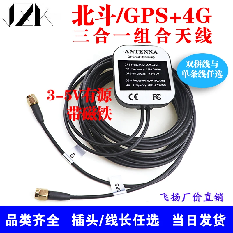 Combination Antenna GPS Beidou+4G Active Car Navigation Positioning Suitable for Dongfeng Tianlong Tianjin Driving Recorder