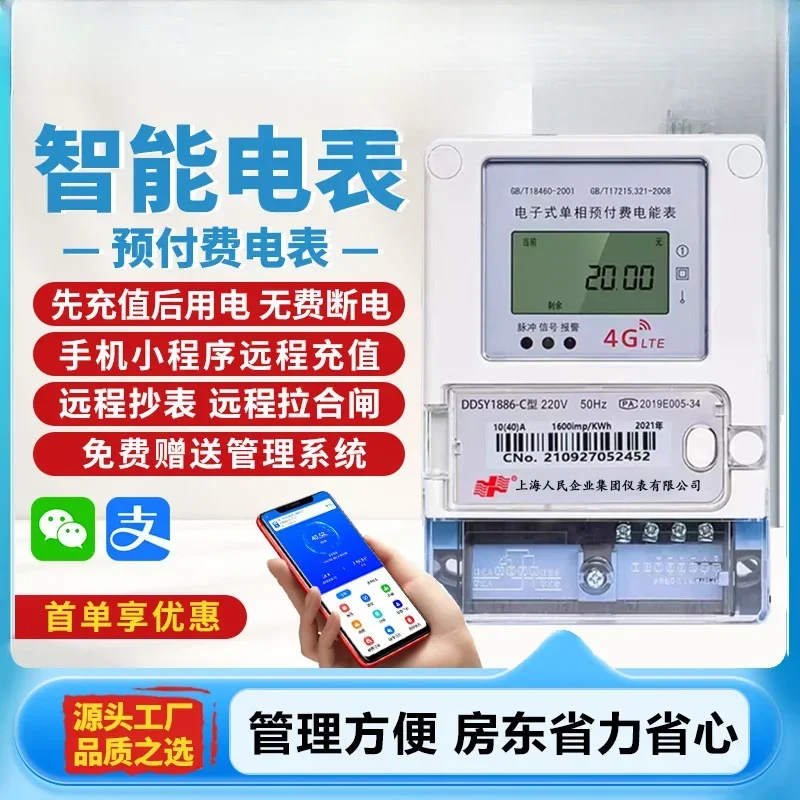 

4G wireless remote meter reading mobile phone scan code to recharge single-phase three-phase prepaid smart meter rental property