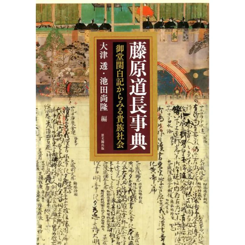 

The Aristocratic Society As Seen In Mido Kanpakuki Fujiwara No Michinagas Encyclopedia Takashi Otsu Naotaka Ikeda 9784784218738