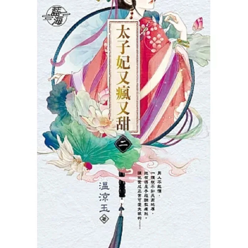 The Crown Princess Is Crazy And Sweet Roll Two Wen Liangyu Blue Ocean 9786263851214 Book