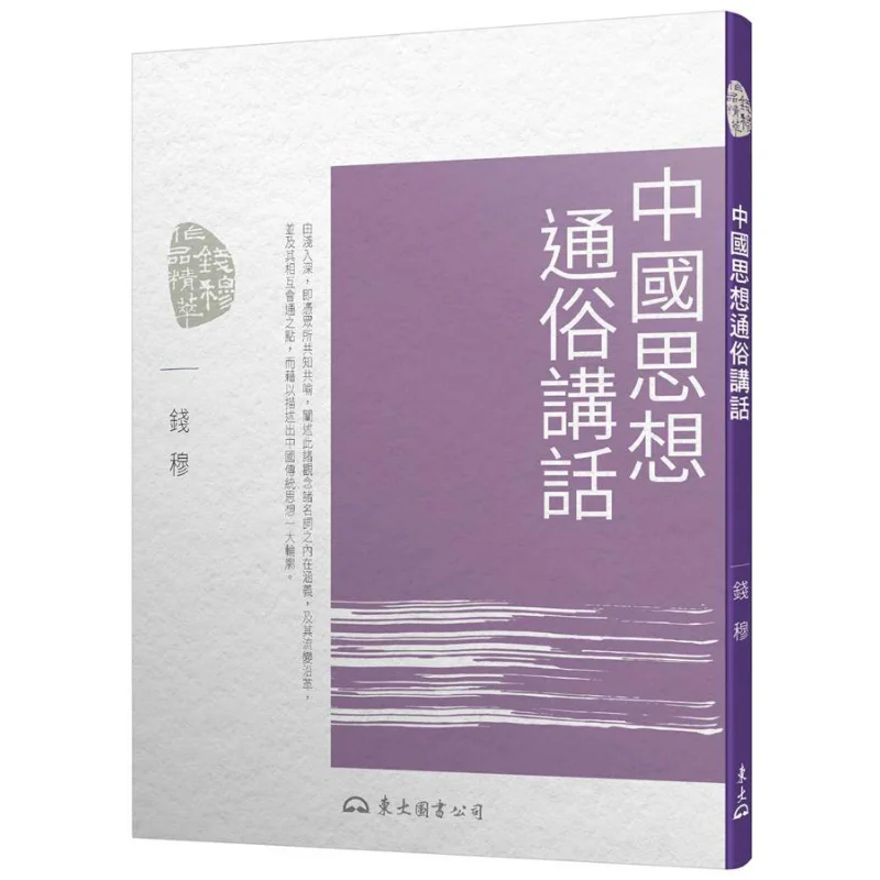 Popular Lectures On Chinese Thought Fourth Edition Qian Mu Dongda Library 9789571931845 Book
