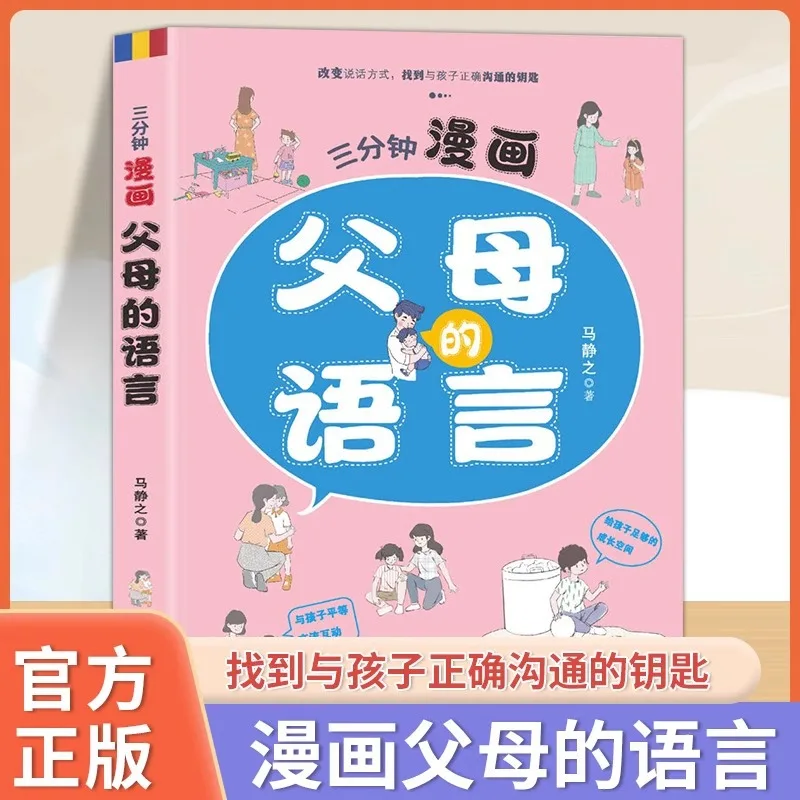 Three Minute Comic of Parents' Language, Helping Parents Solve Parent-child Communication Problems