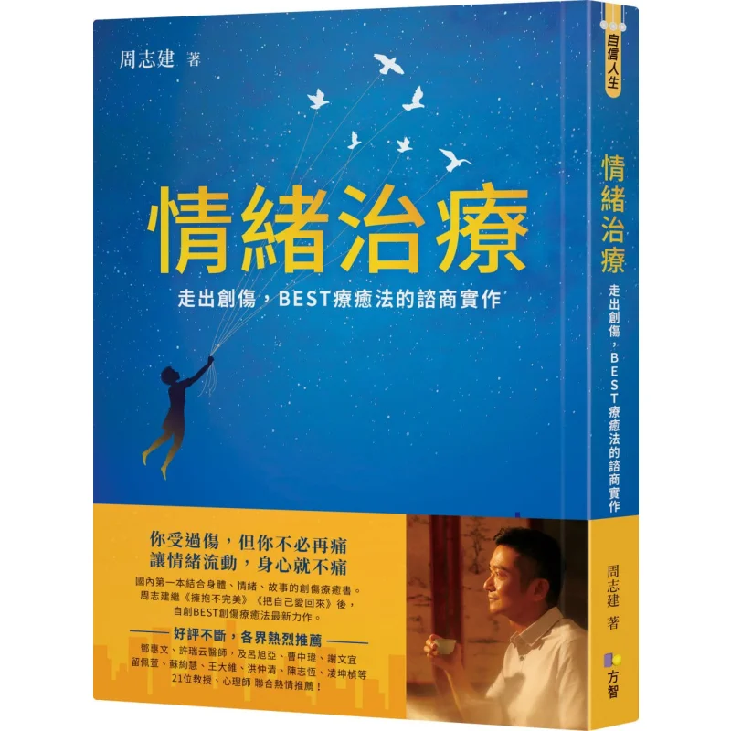 Emotional Therapy  Emerging From Trauma Counseling Practice Of The BEST Healing Method Zhou Zhijian 9789861755731