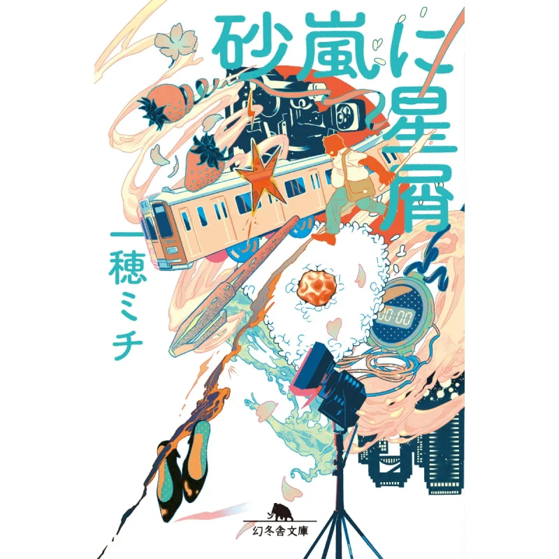 

Sandstorms And Stardust Michi Ichiho Gentosha 9784344433953 Book