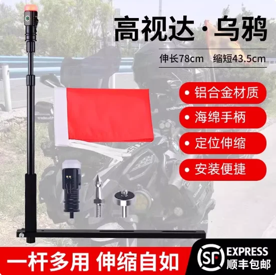 Suitable for telescopic flagpole of high-vision motorcycle. Crow motorcycle riding equipment is lengthened and thickened with al