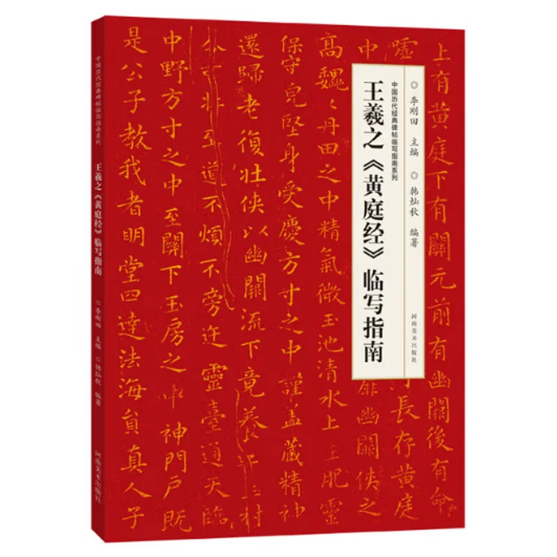 

A Guide To Copying Wang Xizhis Yellow Court Classic Henan Fine Arts Publishing House 9787540153939 Book