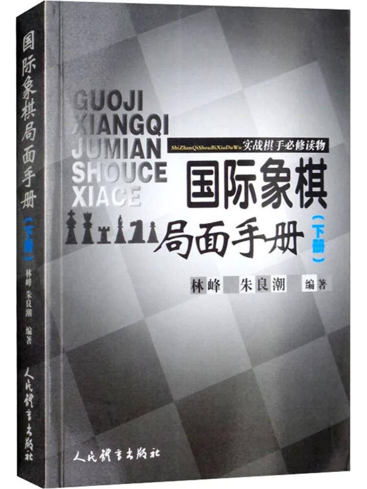 

Книга-Winshare Chess Situation Ручное необходимое чтение для практических шахматных игроков, том 2.