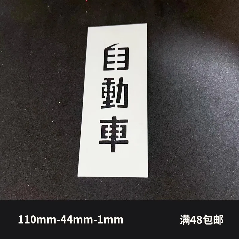 1/64 علامات طريق المرور اليابانية بمناسبة قالب رش نموذج قطع مزاج السيارة عينة عدة اتجاه السرعة #5