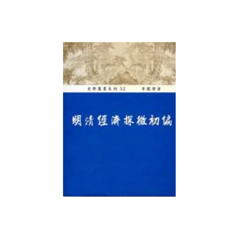 FH Economic Exploration Of The Ming And Qing Dynasties Preliminary Edition Li Longqian Daoxiang Publishing House 9789867862051