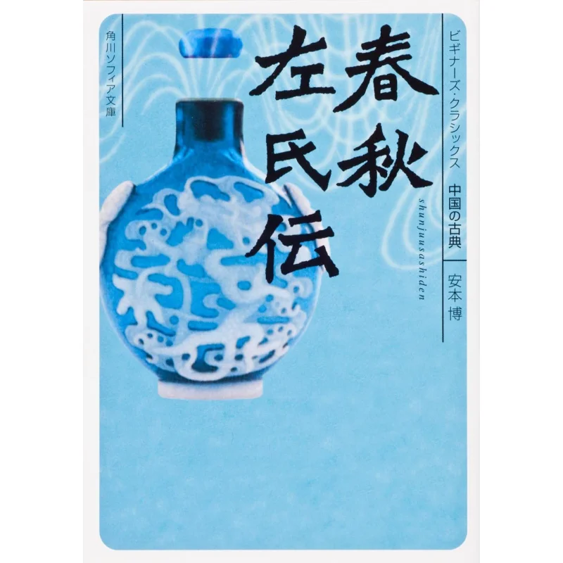 

Книжный магазин Шуньжу Зуоши Чжуань, китайская классика, Амбенбо Кадокава, 9784044072261, книга