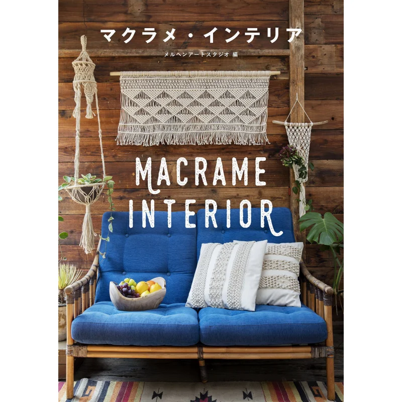 

Macrame Interior BOHO Style With Knot Marchen Art Studio Graphics Company 9784766130508 Book