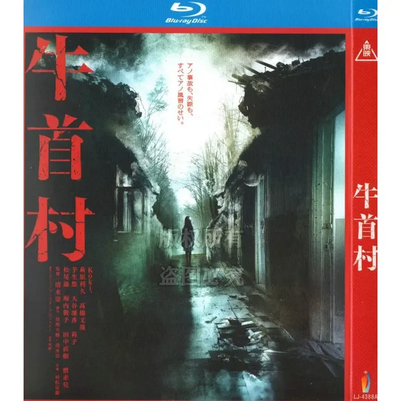 Inu Ming Village + Shuhai Village + Niushou Village Japanese Horror Movie Trilogy 1080p High Definition BD Blu-ray Disc