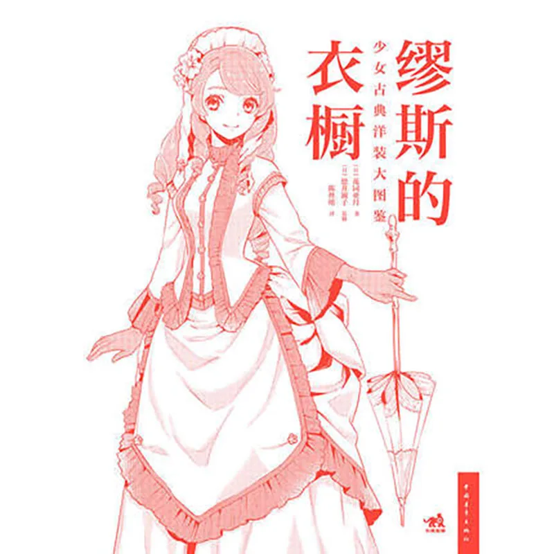 Girls'Classical Dresses costume style big illustration: Muse Magic Wardrobe / Cartoon Comic Painting Course Books