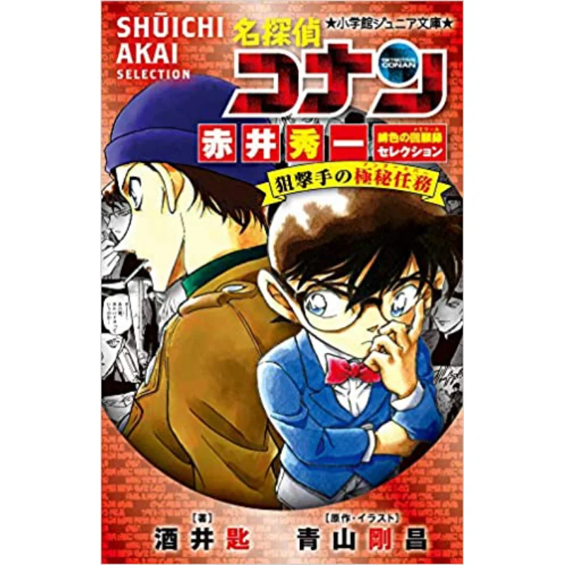 

Snipers Secret Mission Gosho Aoyama Shogakukan 9784092313668 Book