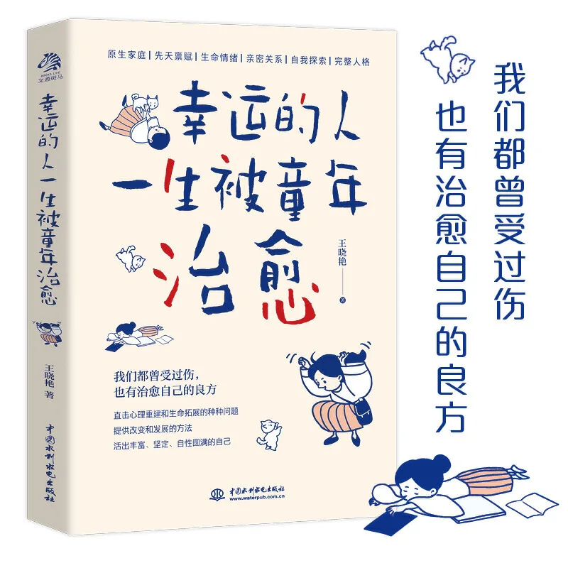 The lucky people are healed by childhood by Wang Xiaoyan Social Science Psychology Books