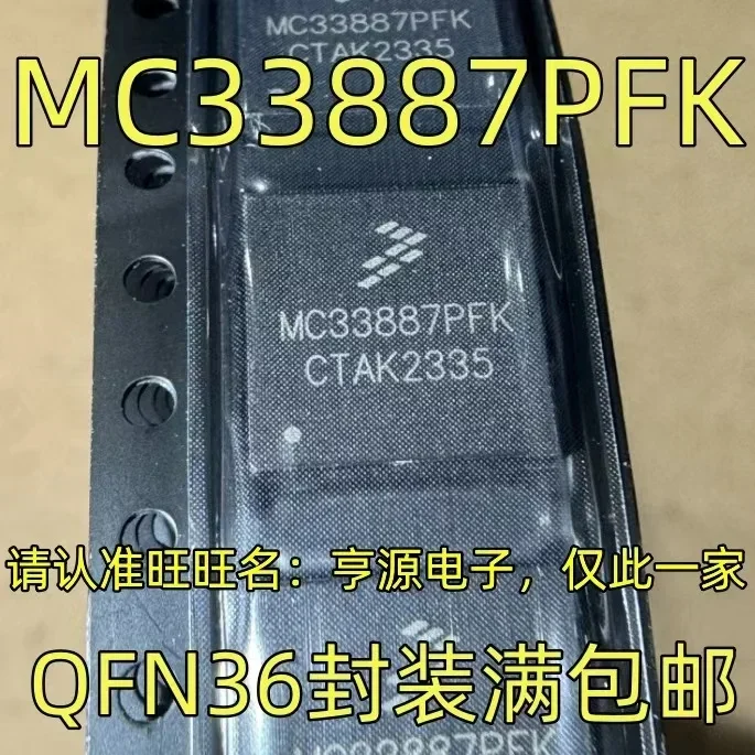 Mc33887pfk mc33887 qfn36、1-10個